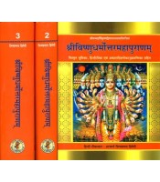 Sri Vishnudharmottar Purana श्रीविष्णुधर्मोत्तरमहापुराणम् Set of 3 Vols.