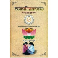 Svapratyabhigya-Vratkatha स्वप्रत्यभिज्ञाव्रतकथा