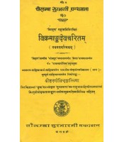 Vikramangdevacharitam विक्रमांकदेवचरितम् 1 Sarg