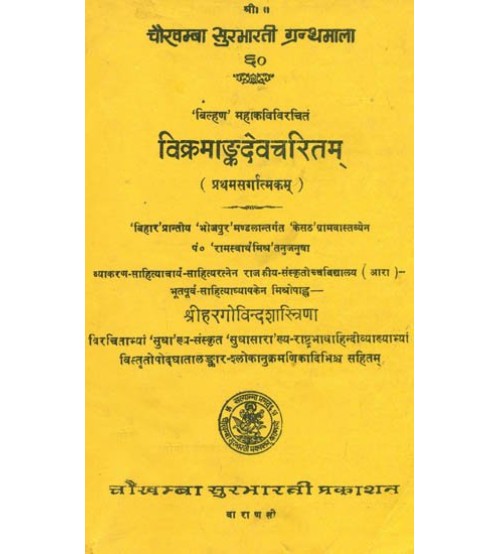 Vikramangdevacharitam विक्रमांकदेवचरितम् 1 Sarg