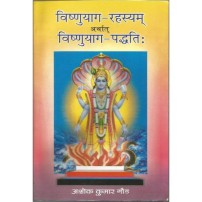 Vishnu Yagrahasyam arthat Vishnuyagpaddhati विष्णुयाग-रहस्यम् अर्थात विष्णुयाग पद्धति: