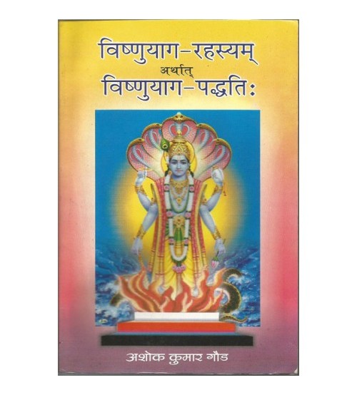 Vishnu Yagrahasyam arthat Vishnuyagpaddhati विष्णुयाग-रहस्यम् अर्थात विष्णुयाग पद्धति: