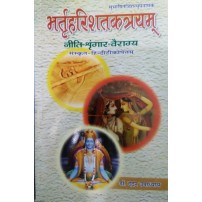 Brahatrihari satakatrayam भर्तृहरि शतकत्रयम् (नीति-श्रृंगार-वैराग्य)