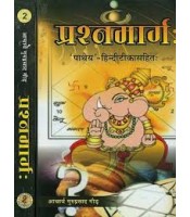 Prashnamarg प्रश्नमार्गः Set of 2 Vols.