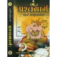 Prashnamarg प्रश्नमार्गः Set of 2 Vols.