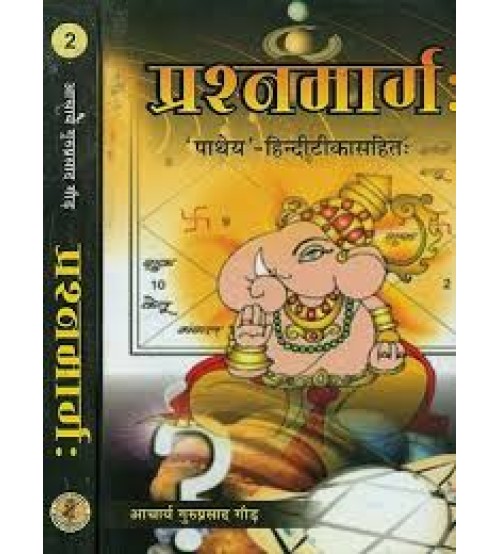 Prashnamarg प्रश्नमार्गः Set of 2 Vols.