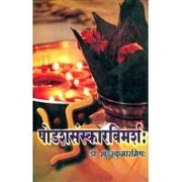 Sodassanskar Vimarsha षोडशसंस्कारविमर्श: