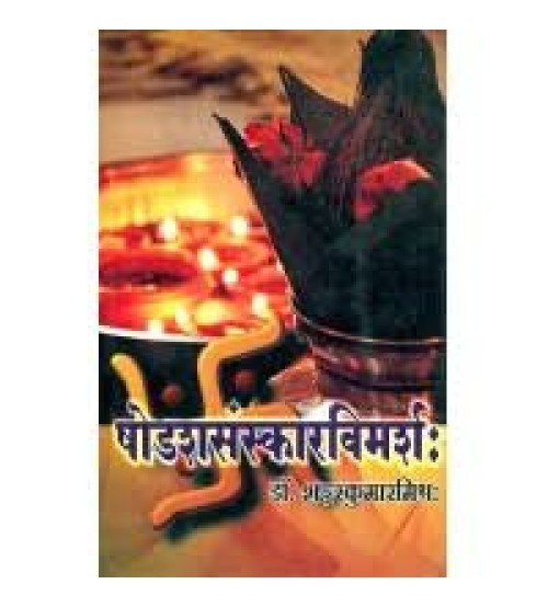 Sodassanskar Vimarsha षोडशसंस्कारविमर्श: