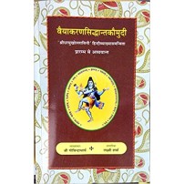 Vyakarana Siddhant Kaumudi वैयाकरणसिद्धान्तकौमुदी Vol. 1 - प्रारम्भ से अव्ययांत