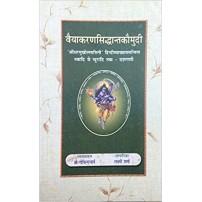 Vyakarana Siddhant Kaumudi वैयाकरणसिद्धान्तकौमुदी Vol. 4 - भ्वादि से चुरादि तक - दशगणी  