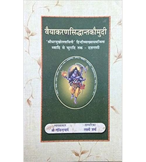 Vyakarana Siddhant Kaumudi वैयाकरणसिद्धान्तकौमुदी Vol. 4 - भ्वादि से चुरादि तक - दशगणी  