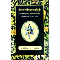 Vyakarana Siddhant Kaumudi वैयाकरणसिद्धान्तकौमुदी Vol. 2 - स्त्रीप्रत्यय, कारक एवं समास प्रकरण 