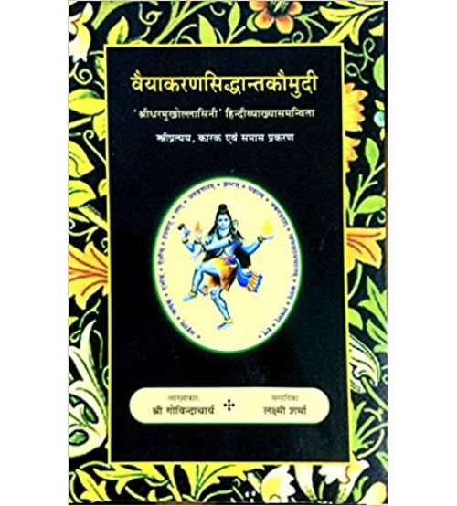 Vyakarana Siddhant Kaumudi वैयाकरणसिद्धान्तकौमुदी Vol. 2 - स्त्रीप्रत्यय, कारक एवं समास प्रकरण 