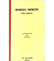 Kaccayana Vyakarana(कच्चायन व्याकरण)