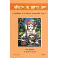 Bhaktirasa ke Sadhak Tatva भक्तिरस के साधक तत्त्व (२० सोपानों में श्रद्धा, प्रीति तथा प्रेम के स्वरुप, अर्थ एवं फल आदि पर प्रामाणिक लेख)- 