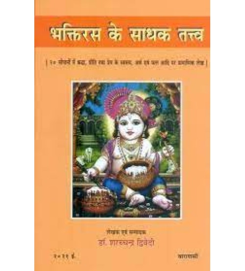 Bhaktirasa ke Sadhak Tatva भक्तिरस के साधक तत्त्व (२० सोपानों में श्रद्धा, प्रीति तथा प्रेम के स्वरुप, अर्थ एवं फल आदि पर प्रामाणिक लेख)- 