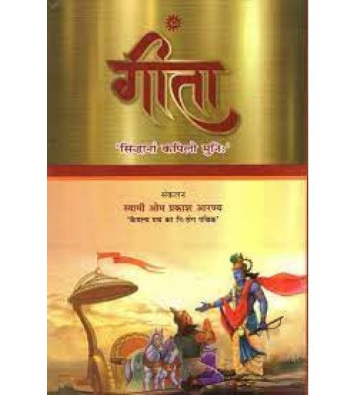 Gita (Siddhanam Kapilo Muni)गीता (सिद्धानां कपिलो मुनिः)