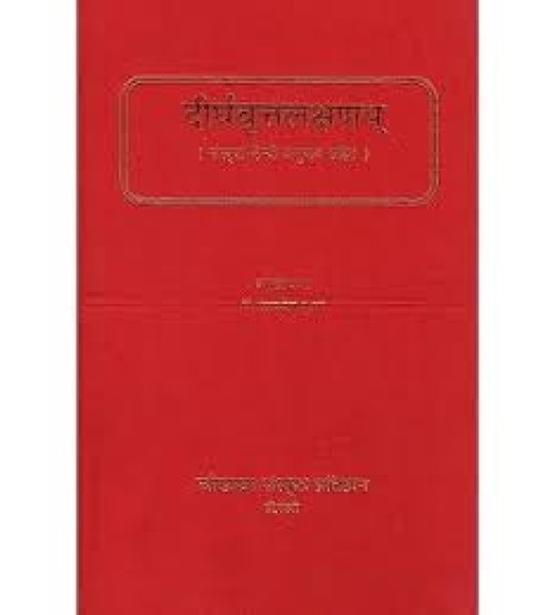 Dirgha Vrita Lakshnam दीर्घवृत्तलक्षणम्: