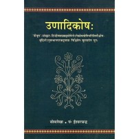 Unadikosha उणादिकोष (संस्कृत एवम् हिन्दी अनुवाद) 