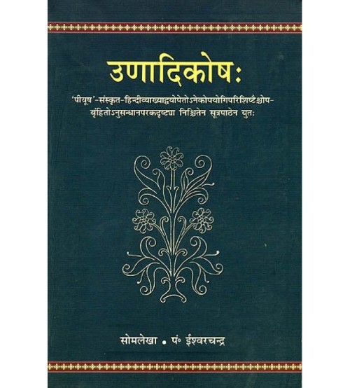 Unadikosha उणादिकोष (संस्कृत एवम् हिन्दी अनुवाद)