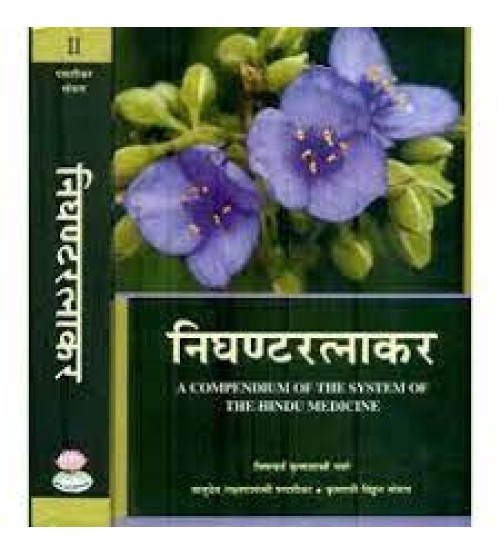 Nighant Ratnakarनिघण्टरत्नाकर: in 2 Volumes (A Compendium of The System of The Hindu Medicine)(marathi)