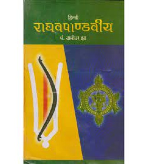 Raghvapandviyam (राघवषाण्डवीय)