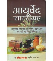 Ayurveda Sara Sangrah आयुर्वेद- सारसंग्रह