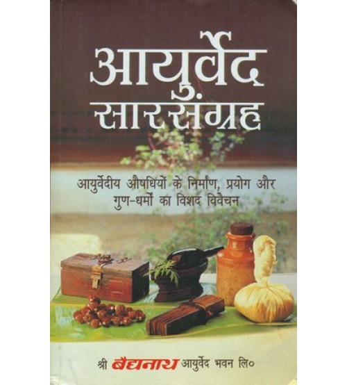 Ayurveda Sara Sangrah आयुर्वेद- सारसंग्रह