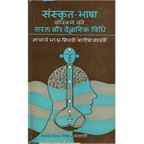 Sanskrit Bhasha Sikhne Ki Saral Or Vaigyanik Vidhi संस्कृत भाषा सिखने की सरल और वैज्ञानिक विधि