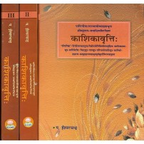 Kashika Vritti (Set of 3 Volumes) काशिकावृत्ति
