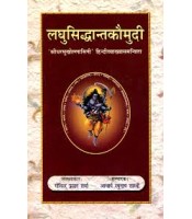 Laghu Siddhanta Kaumudi लघुसिद्धान्त कौमुदी