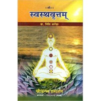 Swastha Vrittam स्वस्थवृत्तम्: