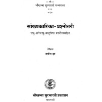 Sankhyakarika-Prashnotari संख्यकारिका-प्रश्नोत्तरी