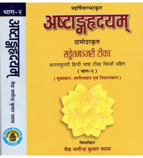 Astanga Hridaya "Sanket Manjari by Damodar & Anantsundari Hindi Tika" (1-2 Parts) अष्टांगहृदय दामोदर कृत संकेतमंजरी टीका