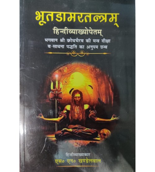 Bhutdamartantram भूतडामरतन्त्रम्