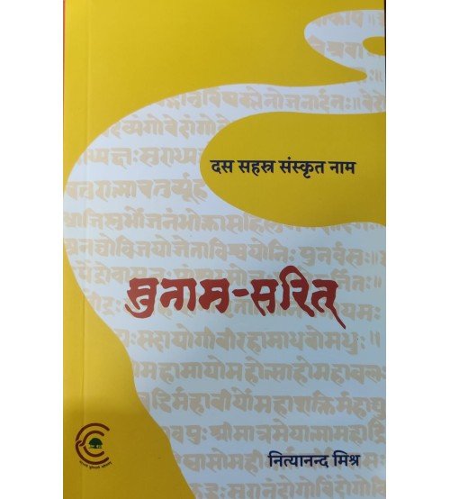Sunama Sarit (सुनाम सरित) (दस सहस्त्र संस्कृत नाम)