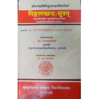 Pingalacchandah Sutram पिङ्गलच्छन्दः सूत्रम् (हलायुधभट्टः मृतसञ्जीवनी वृत्ति-सुखबोधिनीव्याख्यासहितम्)