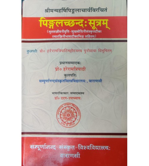 Pingalacchandah Sutram पिङ्गलच्छन्दः सूत्रम् (हलायुधभट्टः मृतसञ्जीवनी वृत्ति-सुखबोधिनीव्याख्यासहितम्)