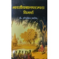 Bharatiya Gyan Paramapara Vimarsh भारतीयज्ञानपरम्परा विमर्श 
