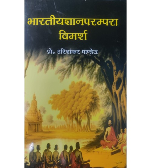 Bharatiya Gyan Paramapara Vimarsh भारतीयज्ञानपरम्परा विमर्श 