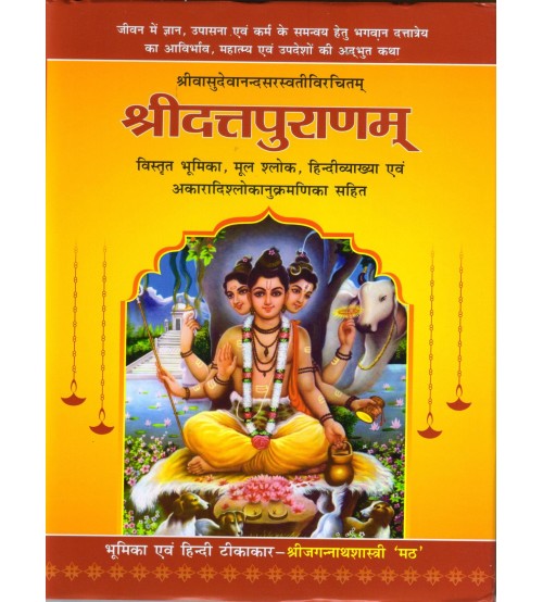 Duttapuran श्रीदत्तपुराणम्-श्रीवासुदेवानदसरस्वतीप्रणितम् (बृहद भूमिका,संस्कृत श्लोक,हिन्दी टीका एवं अकारादिश्लोकानुक्रमणिका सहित)- जीवन में ज्ञान ,उपासना एवं कर्म के समन्वय हेतु भगवान दत्तात्रेय का आविर्भाव, महात्म्य एवं उपदेशों की अद्भुत कथा