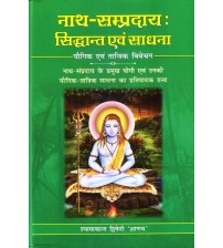 Nath Sampradaya Siddhant evam Sadhana (नाथ - सम्प्रदाय : सिद्धांत एवं साधना) 