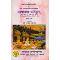 Aapastamb Dahrma Sutra Vol. 1-2 आपस्तम्ब - धर्मंसूत्र (भाग 1-2) 