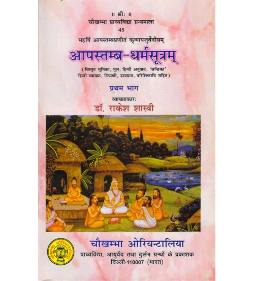 Aapastamb Dahrma Sutra Vol. 1-2 आपस्तम्ब - धर्मंसूत्र (भाग 1-2) 
