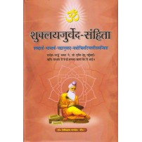 Shuklayajurveda Samhita (शुक्लयजुर्वेदसंहिता) 
