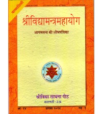 Shree Vidya Mantra Mahayoga (श्री विद्यामंत्रमहायोग)
