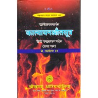 Katyayan Shraut Sutra Vol - 1 कात्यायनश्रौतसूत्र (प्रथम भाग) हिंदी मंजुलाभाष्य सहित 