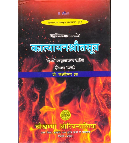 Katyayan Shraut Sutra Vol - 1 कात्यायनश्रौतसूत्र (प्रथम भाग) हिंदी मंजुलाभाष्य सहित 