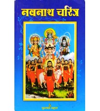 Navnath Charit नवनाथ चरित 