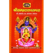Shri Sampradaya Parampara श्रीसम्प्रदायपरम्परा 